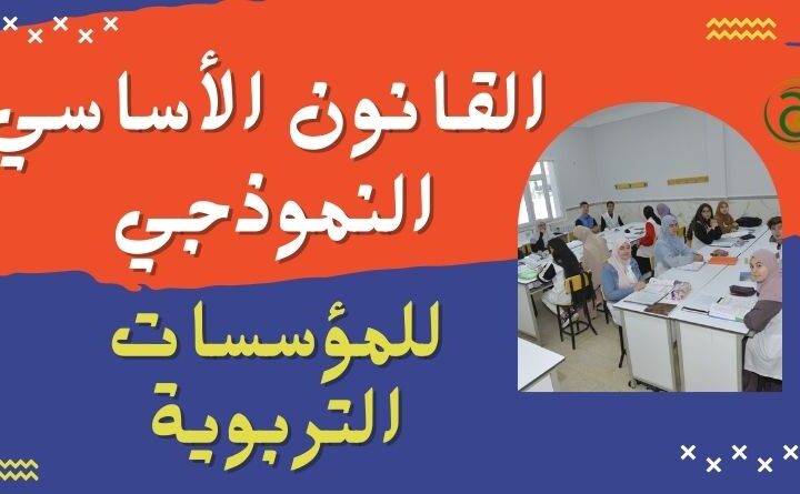 القوانين النموذجية للمؤسسات التربوية .