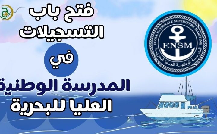 هذه هي شروط الإلتحاق بالمدرسة الوطنية العليا للبحرية