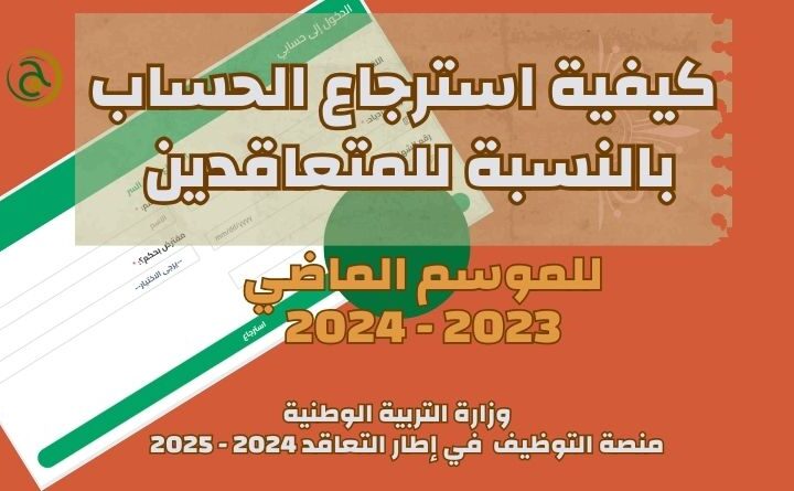 كيفية استرجاع الحساب بالنسبة للمتعاقدين للموسم الماضي 2023 – 2024