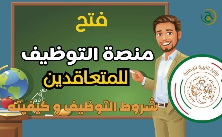 جديد التوظيف في وزارة التربية بصفة متعاقد الكيفية و الشروط